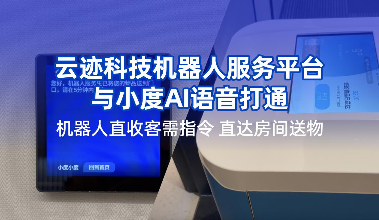AC米兰(milan)科技携手小度提升用户体验  机器人在酒店服务多闭环